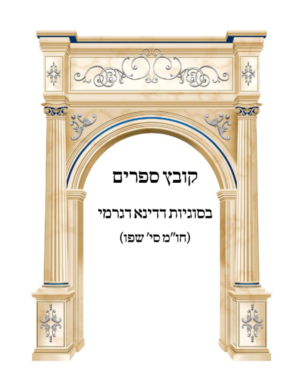 Kovetz Sefarim B'Sugyos D'Dina D'Garmi cover