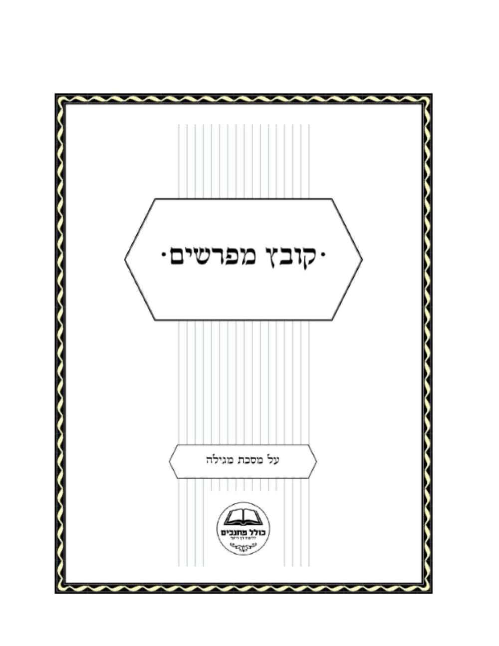 Kovetz Meforshim Al Maseches Megillah cover
