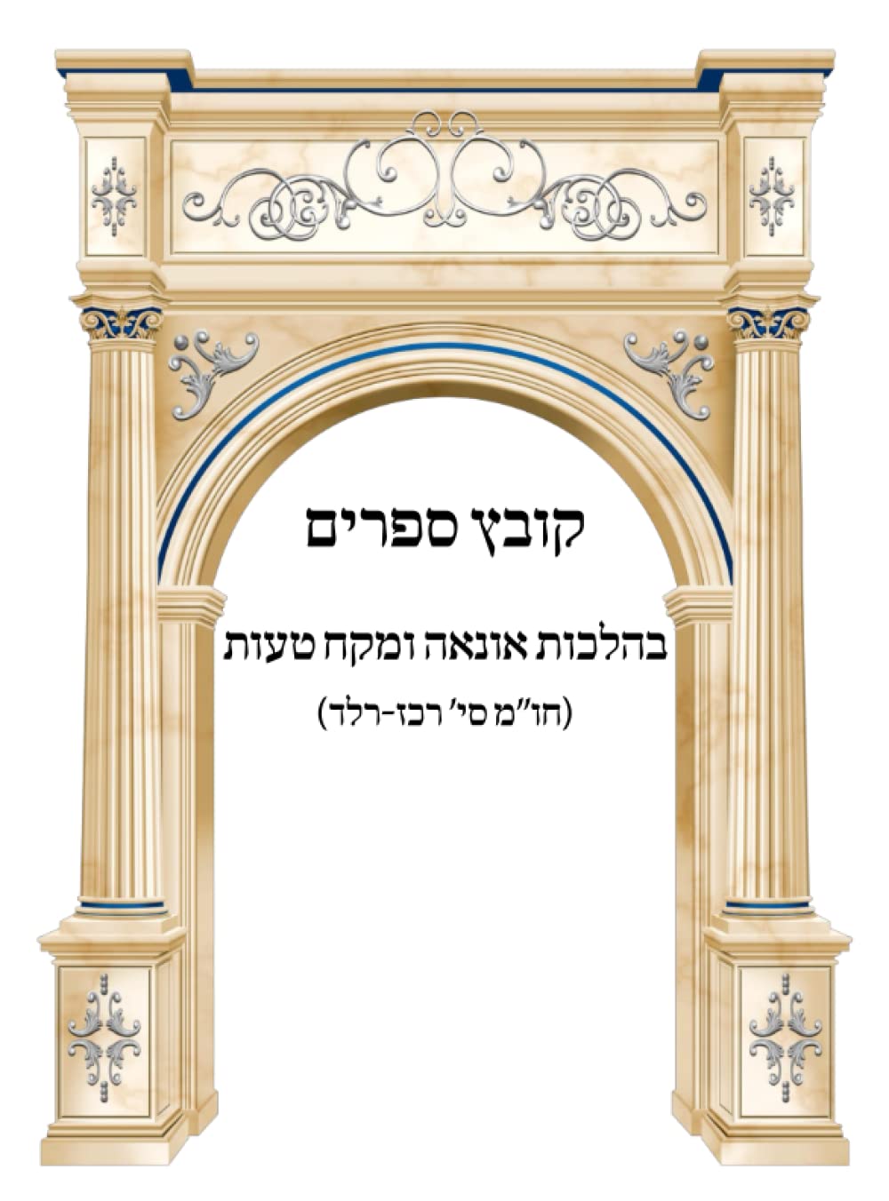 Kovetz Sefarim B'Hilchos Onaah U'Mekach Taus cover