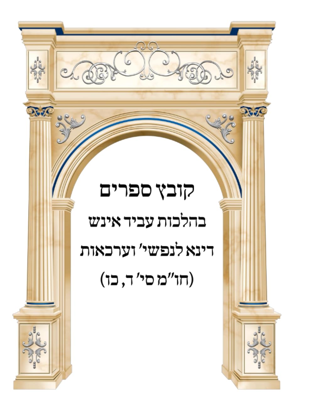 Kovetz Sefarim B'Hilchos Avid Inish Dina L'Nafshei V'Arkaos cover
