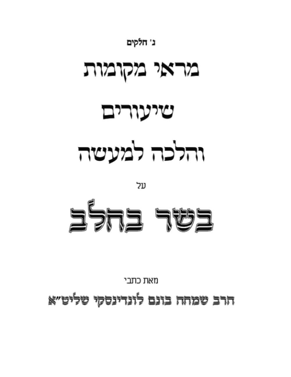 Marei Mekomos, Shiurim V'Halacha L'Maaseh Al Basar V'Chalav: Sukas Chaim cover