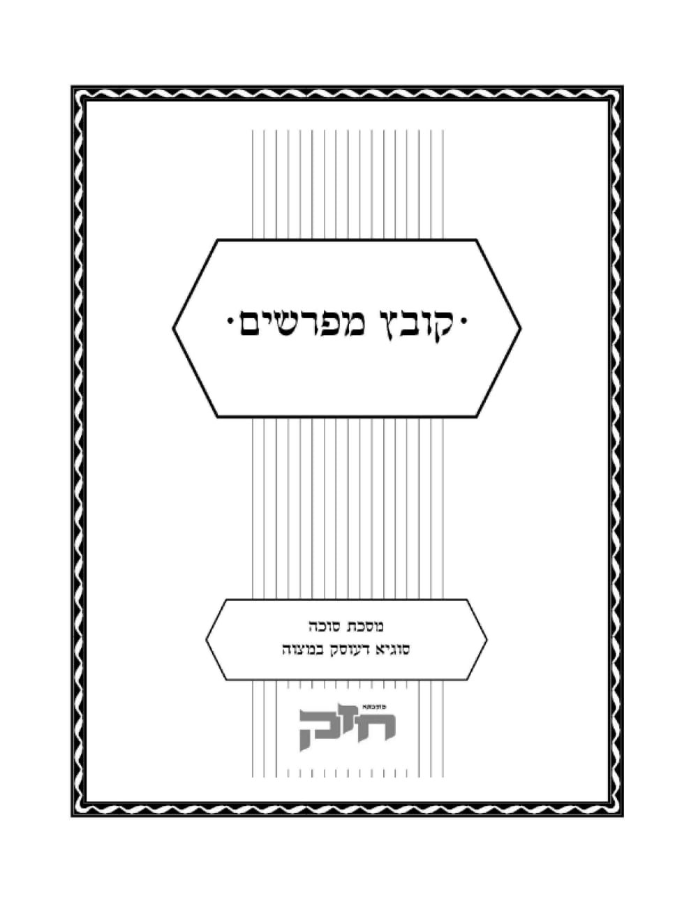 Kovetz Meforshim Al Maseches Sukkah: Sugya D'Osek B'Mitzvah cover