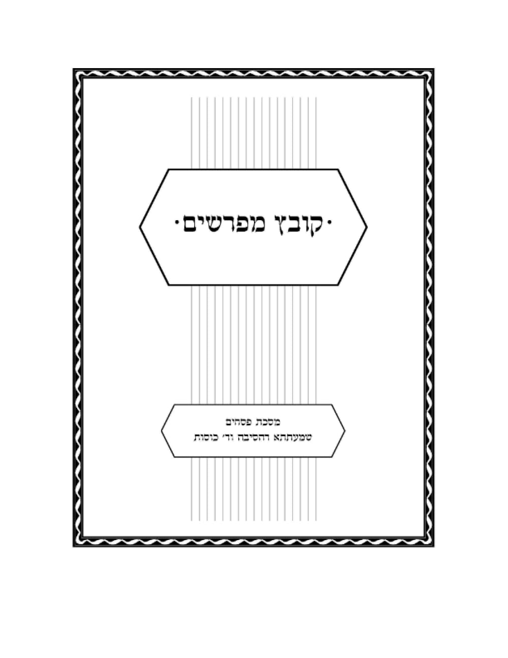 Kovetz Meforshim Maseches Pesachim: Shmaatasa D'Hesibah V'Daled Kosos cover