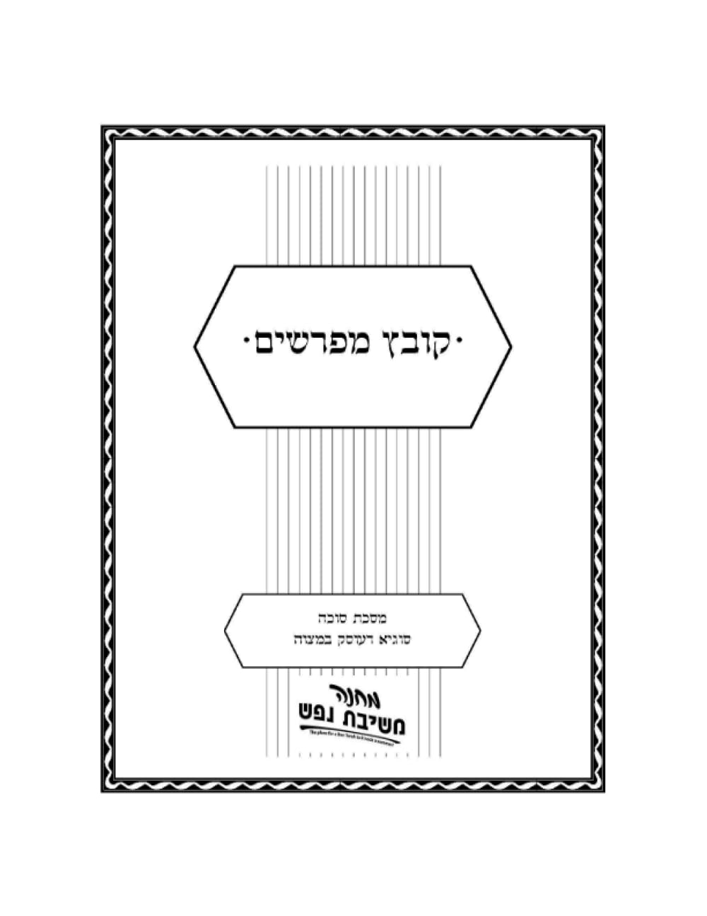 Kovetz Meforshim Al Maseches Sukkah: Sugya D'Osek B'Mitzvah - Machaneh Meshivas Nefesh cover