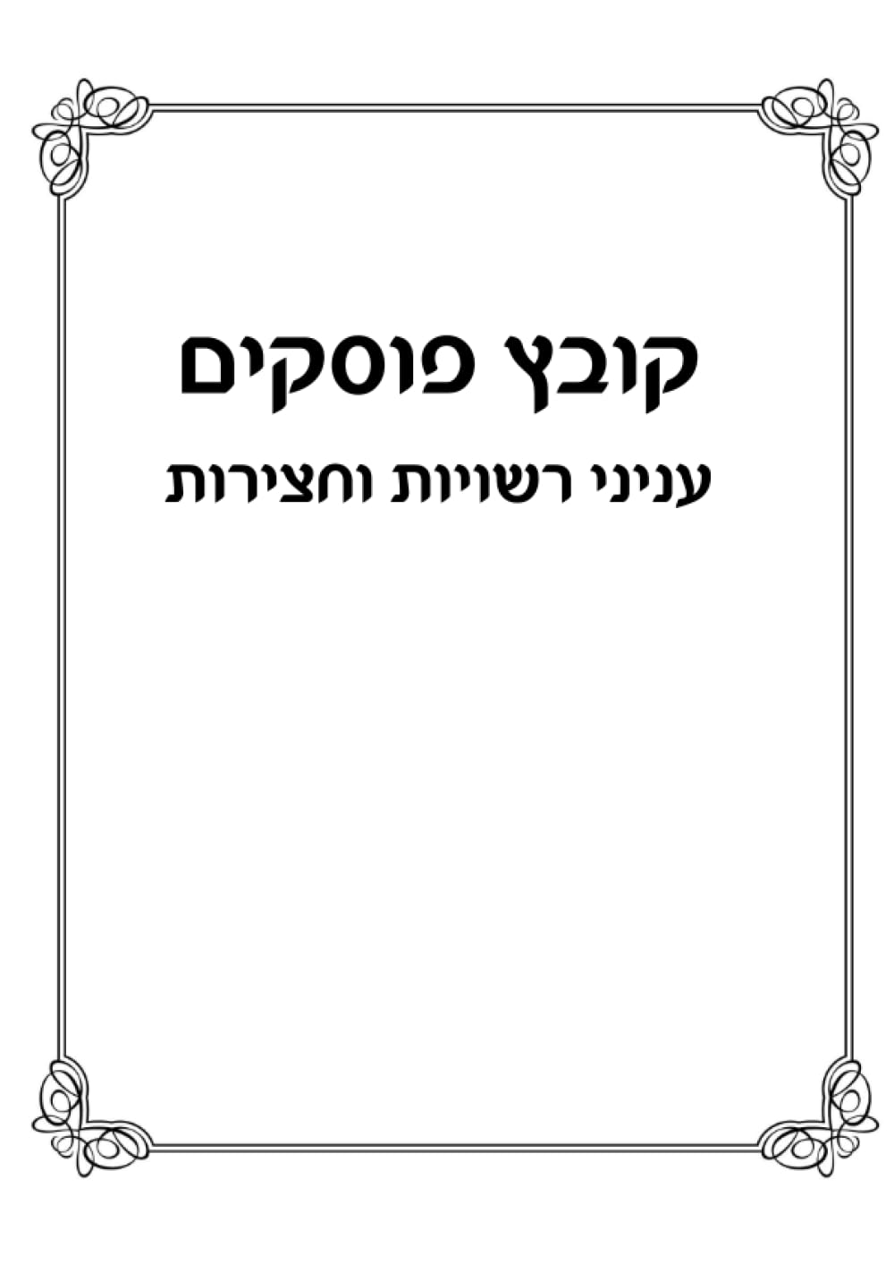 Kovetz Poskim: Inyanei Reshuyos V'Chatzeiros cover