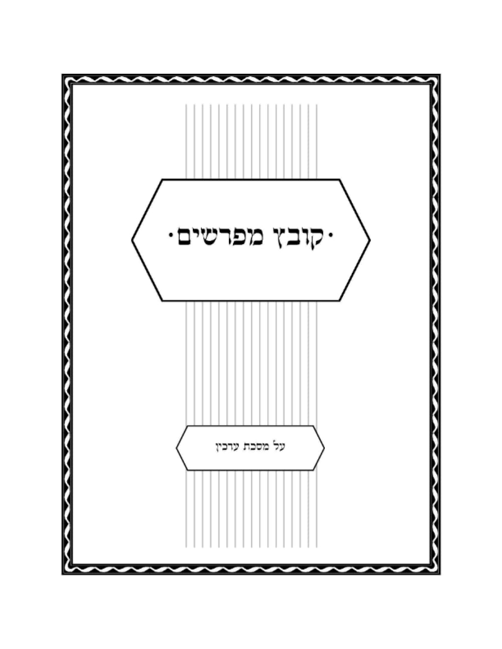 Kovetz Meforshim Al Maseches Arachin cover