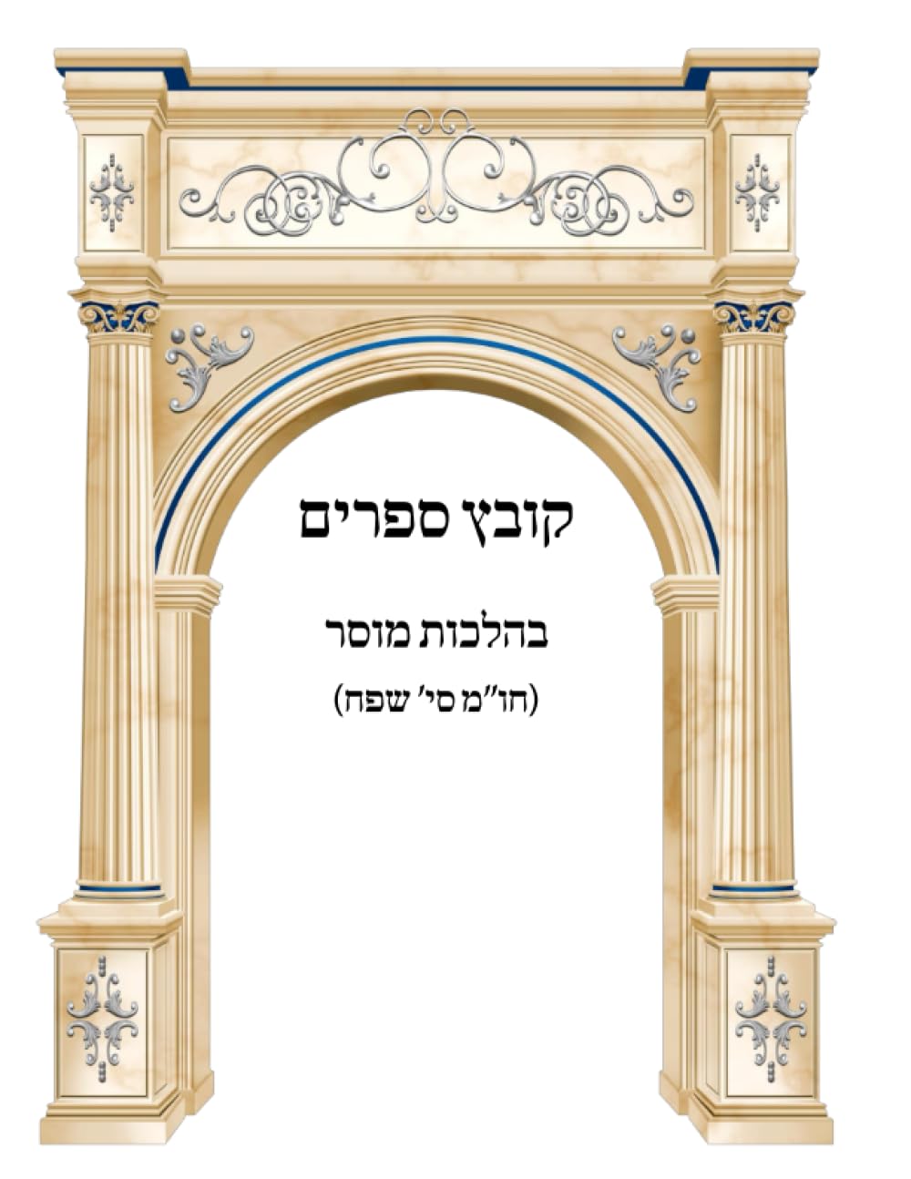 Kovetz Sefarim B'Hilchos Mussar cover