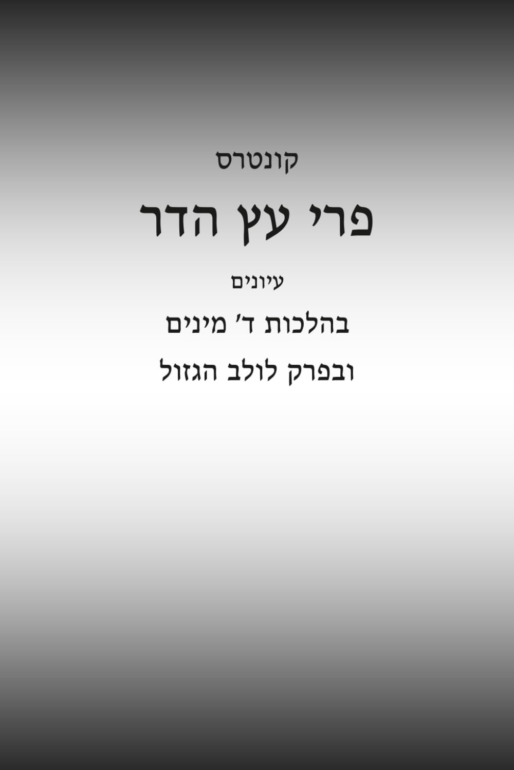 Pri Etz Hadar: Beurim V'Iyunim B'Perek Lulav HaGazul cover