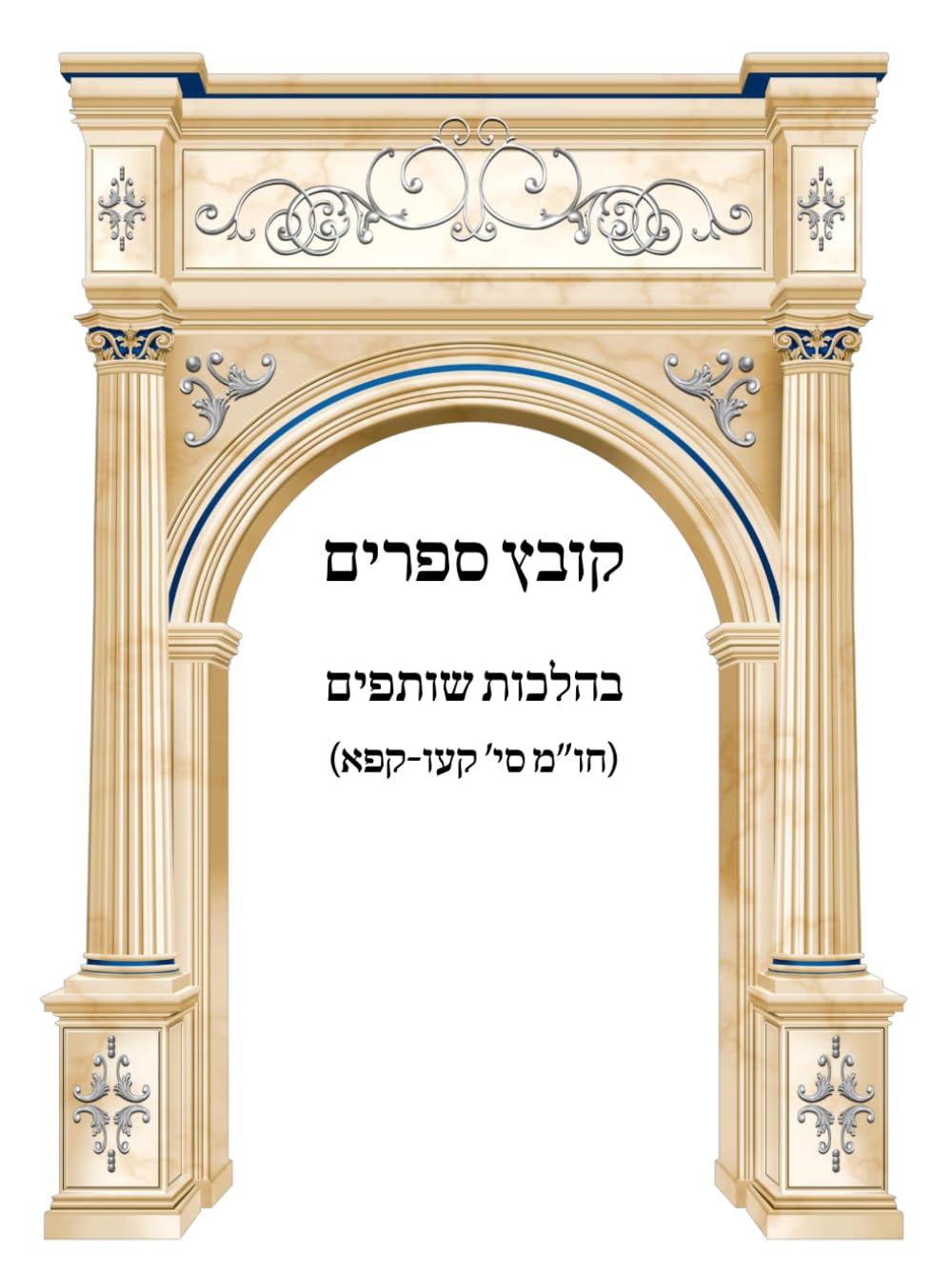 Kovetz Sefarim B'Hilchos Shutfim cover