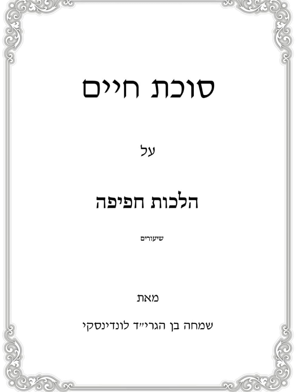Shiurim Niddah: Chafifah - Sukas Chaim cover