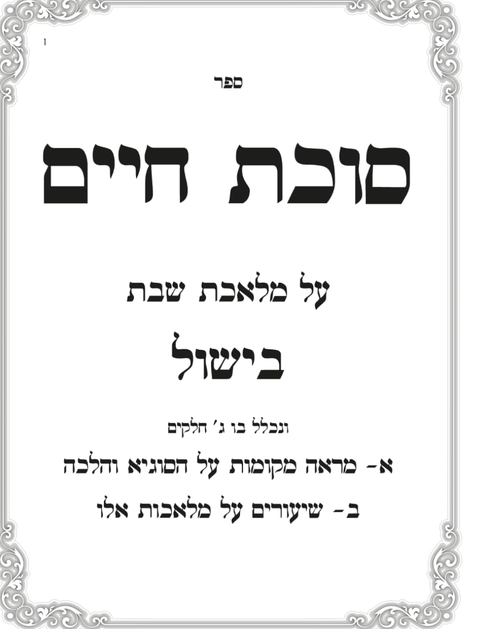 Shiurim Al Bishul: Sukas Chaim cover