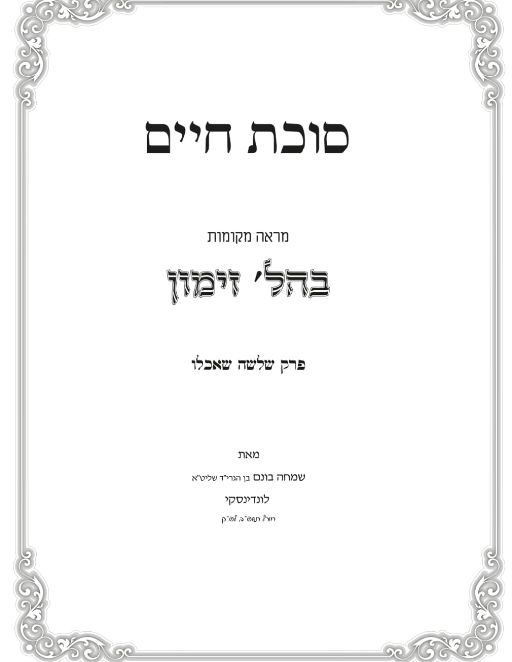 Shelosha She'achlu: Sukas Chaim cover