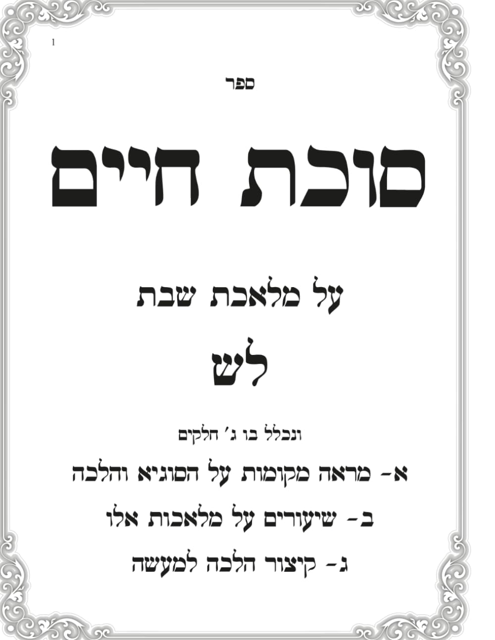 Shiurim U'Marei Mekomos B'Inyan Hilchos Lash: Sukas Chaim cover