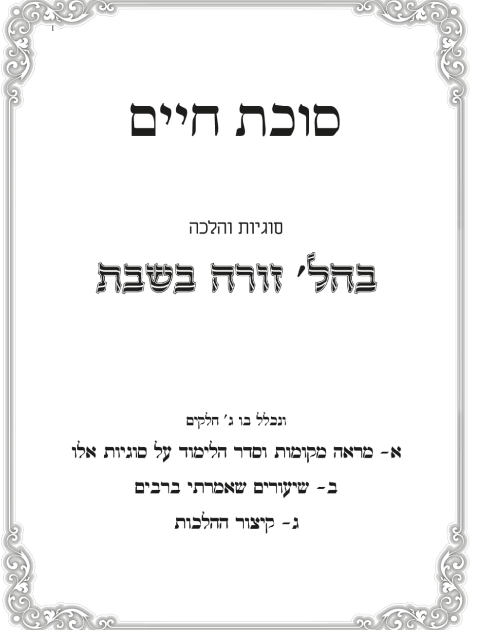 Hilchos Zoreh B'Shabbos: Sukas Chaim cover