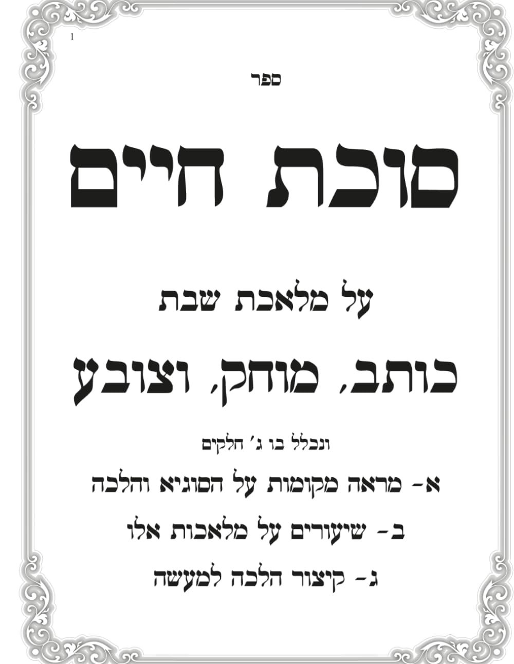 Hilchos Kosev, Mochek, V'Tzoveia B'Shabbos: Sukas Chaim cover