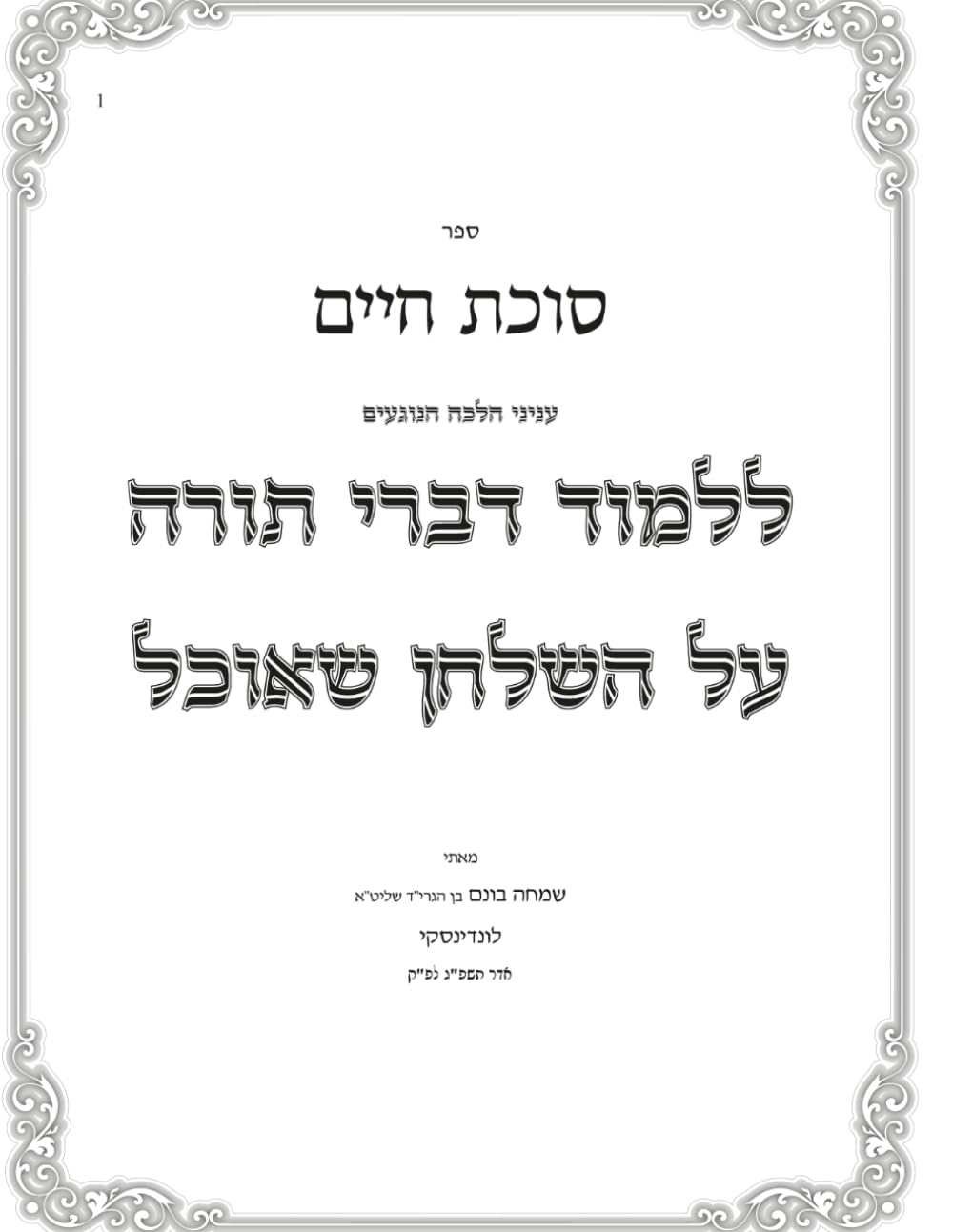 Lilmod Divrei Torah Al Shulchan She'ochel: Sukas Chaim cover