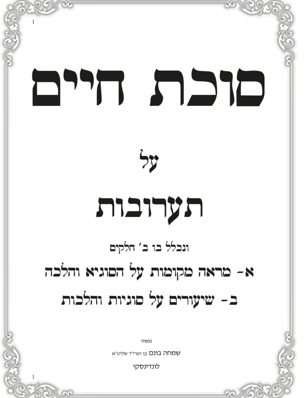Marei Mekomos V'Shiurim Al Hilchos Taaruvos: Sukas Chaim cover