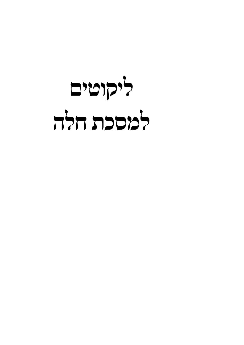 Kovetz Challah cover