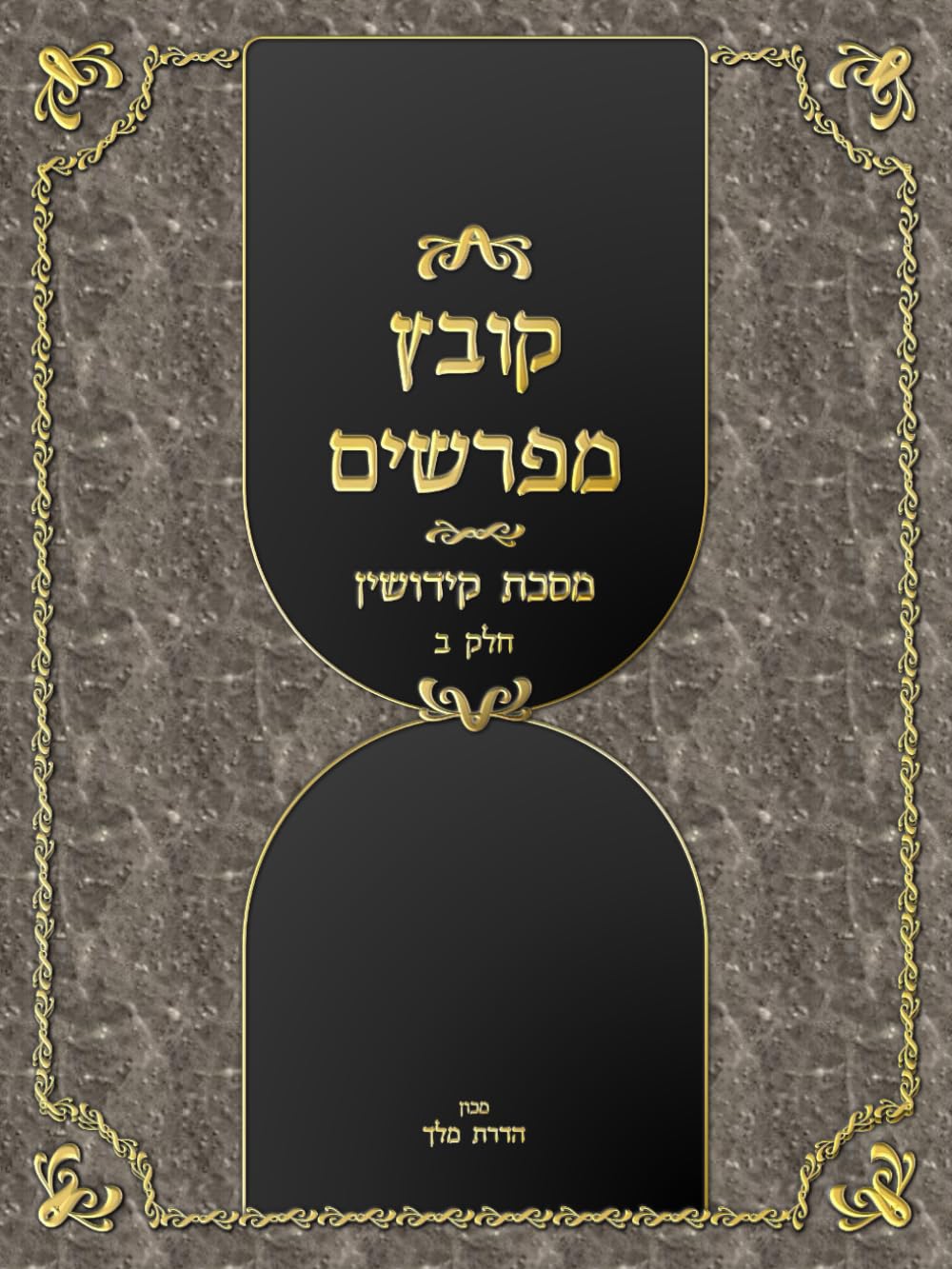 Kovetz Meforshim Al Maseches Kiddushin: Chelek Beis cover
