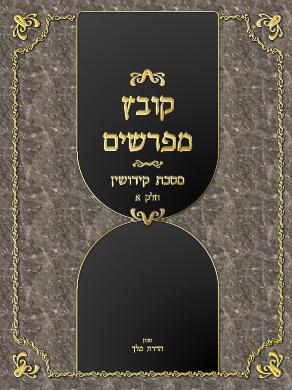 Kovetz Meforshim Al Maseches Kiddushin: Chelek Aleph cover