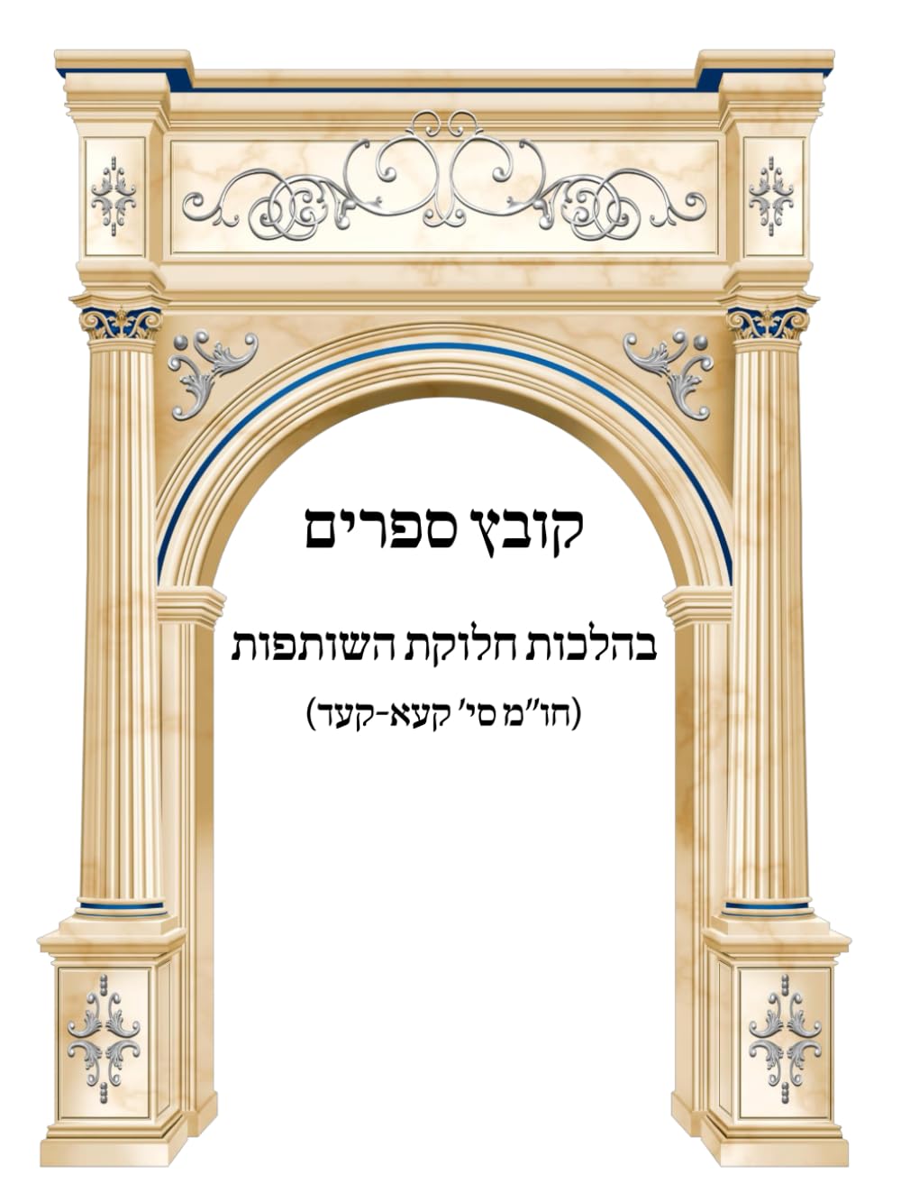 Kovetz Sefarim B'Hilchos Chalukas HaShutfus cover