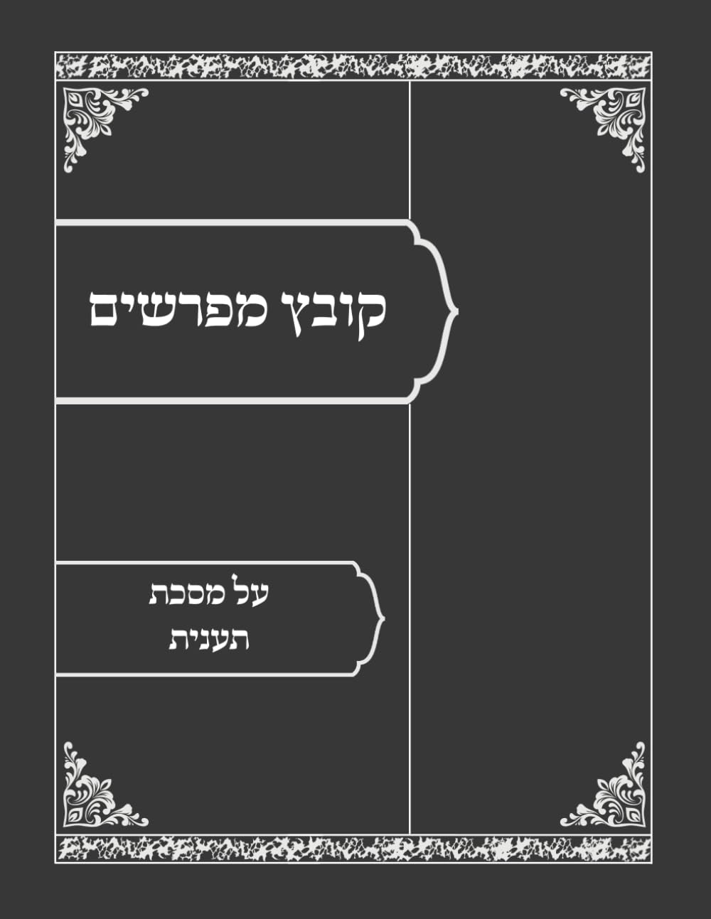 Kovetz Meforshim Maseches Taanis cover