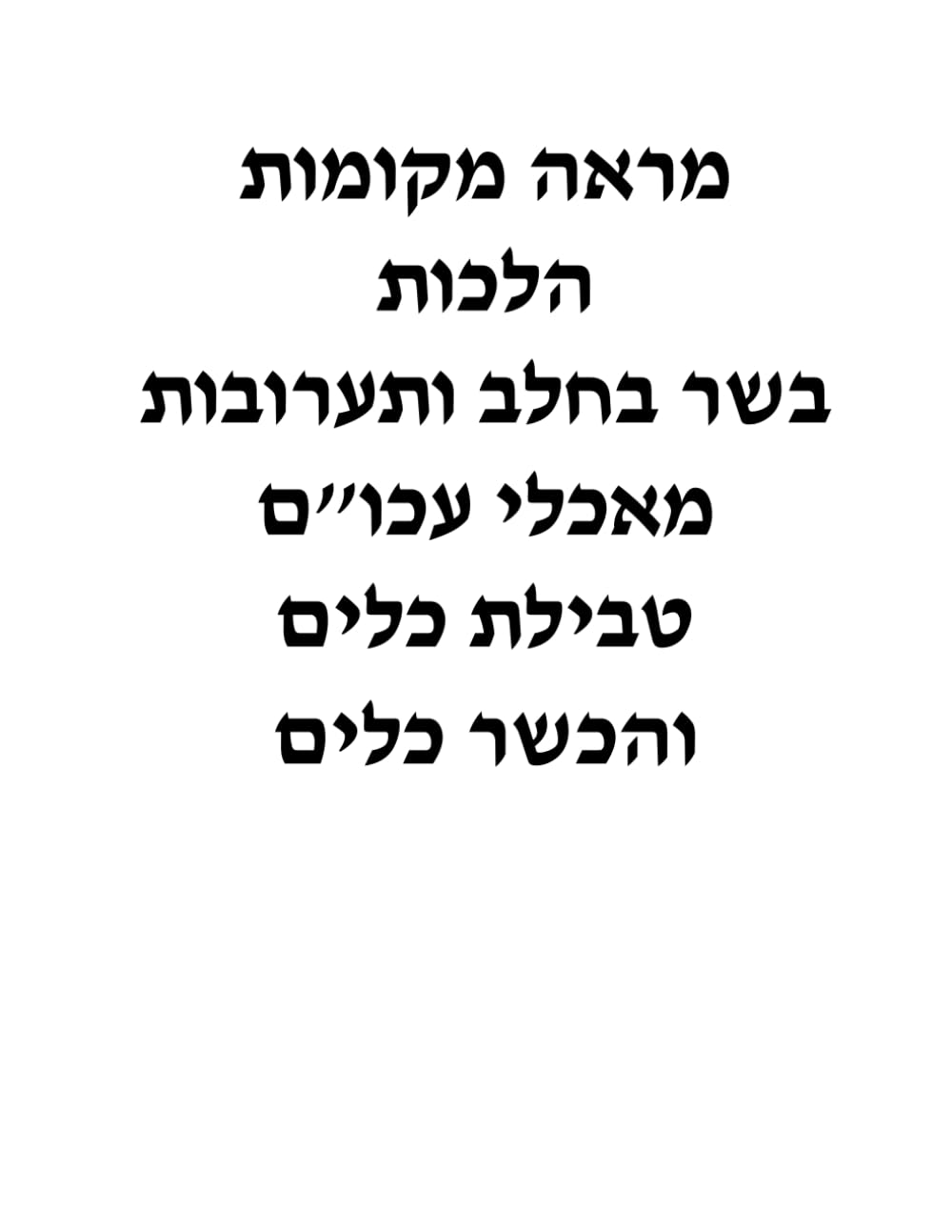 Marei Mekomos Hilchos Basar B'Chalav, Taaruvos, Ma'achalei Akum V'Hechsher Keilim cover