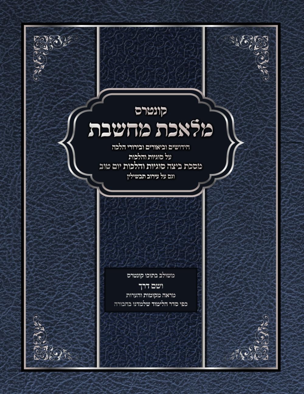 Melechet Machsheves: Beitzah - Hilchos Yom Tov cover