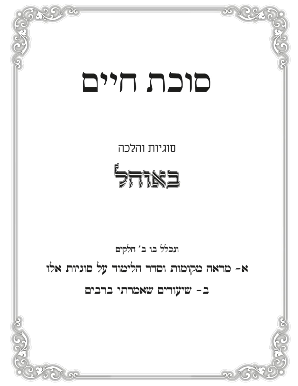 Marei Mekomos U'Shiurim B'Hilchos Ohel B'Shabbos: Sukas Chaim cover