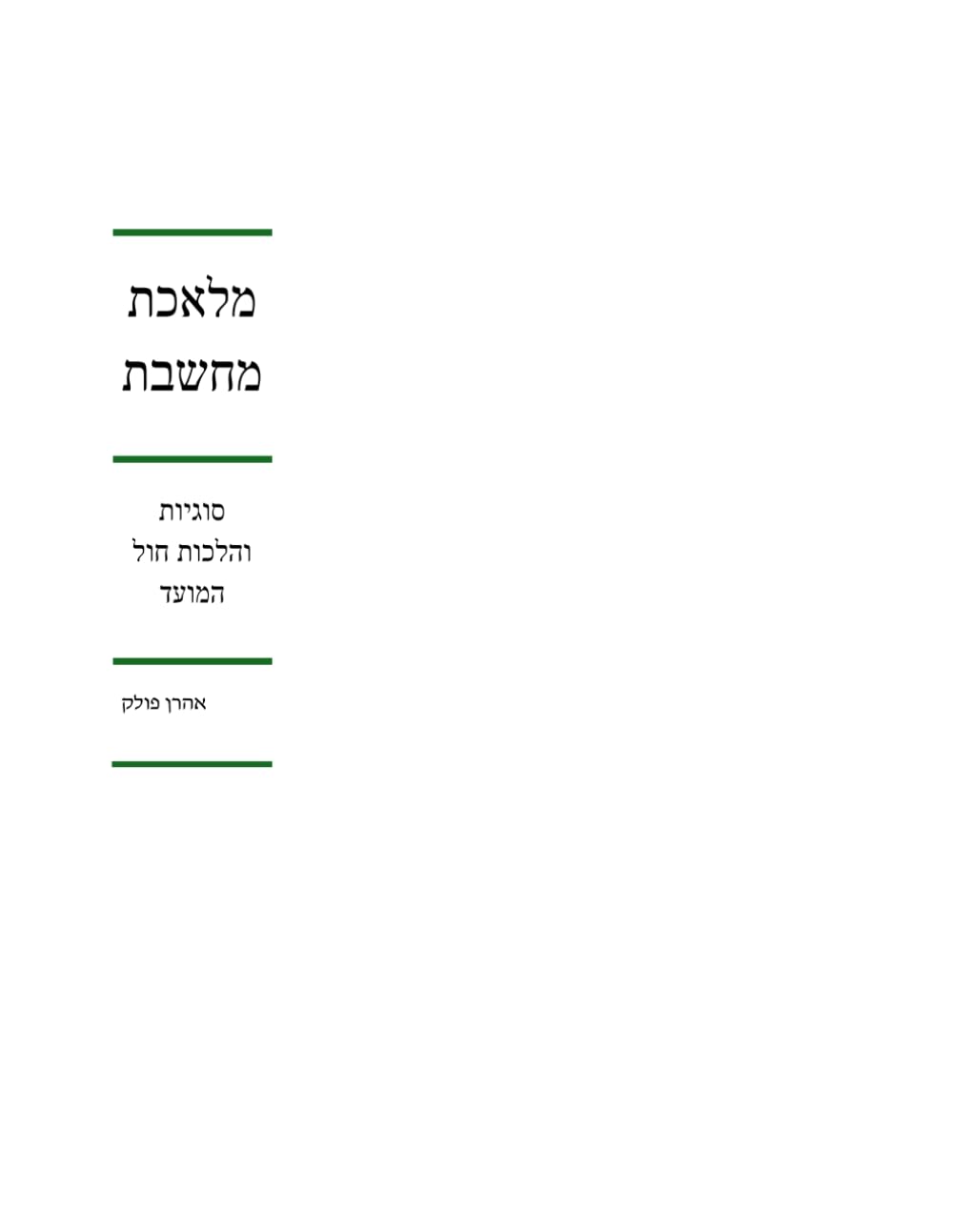 Melechet Machsheves: Moed Katan - Chol HaMoed cover
