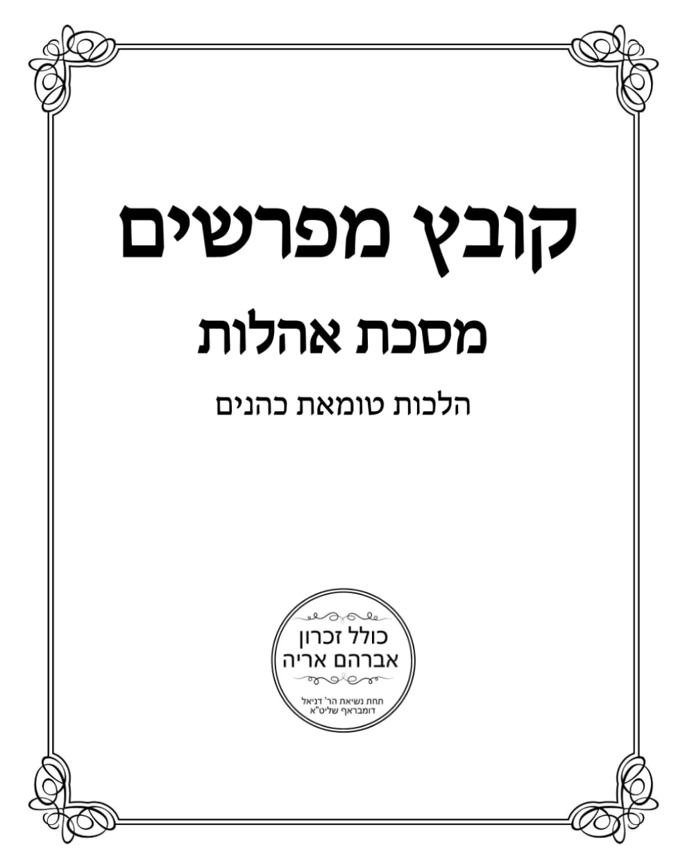 Kovetz Ahalos cover