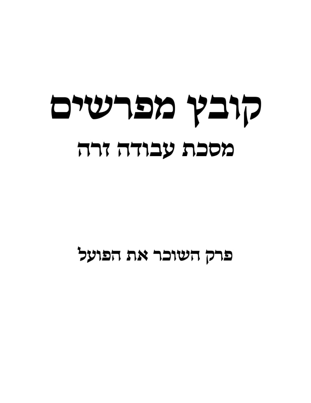 Kovetz Meforshim Maseches Avodah Zarah: Perek HaSocher Es HaPoel cover
