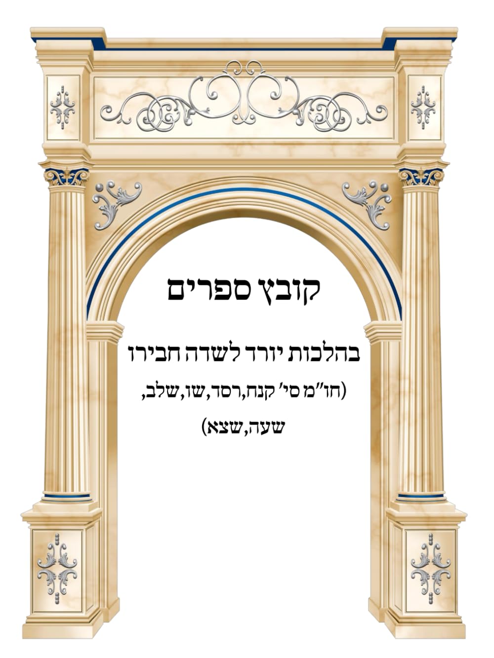 Kovetz Sefarim B'Hilchos Yored L'Sedeh Chaveiro cover