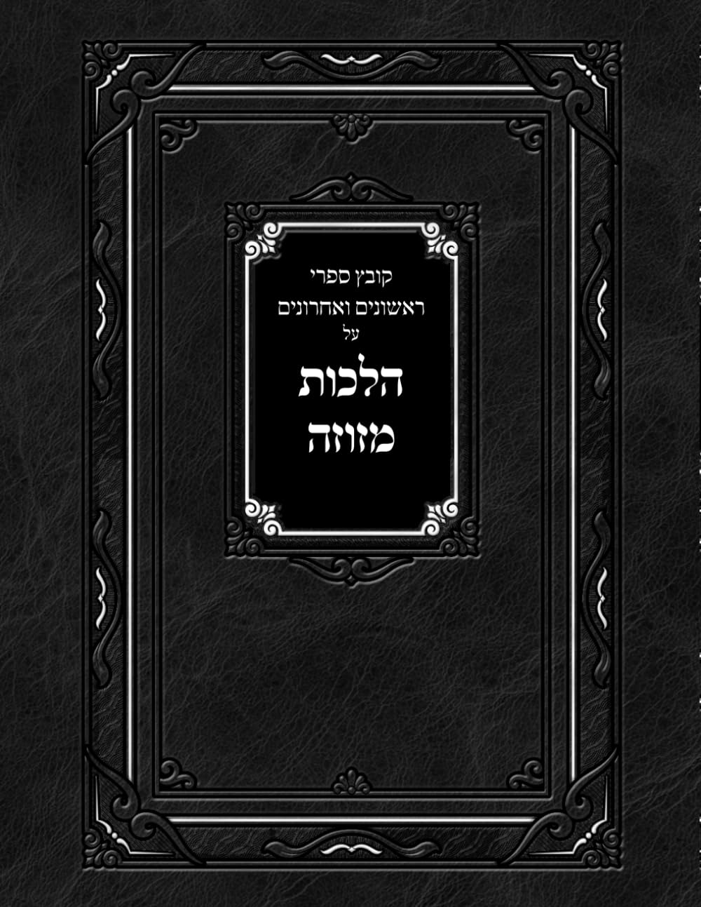 Kovetz Rishonim V'Achronim Al Hilchos Mezuzah cover