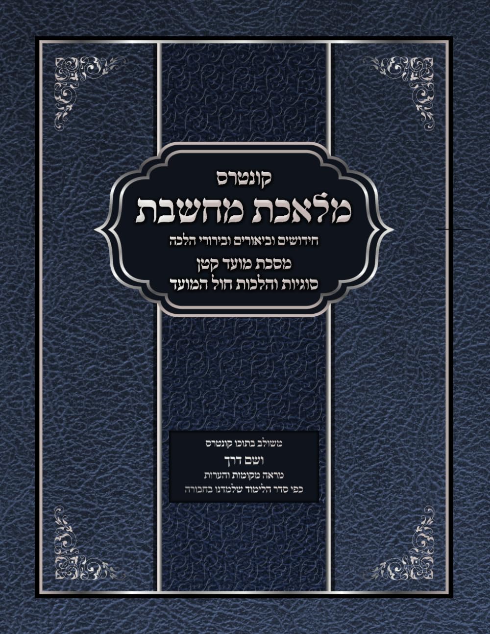 Melechet Machsheves: Moed Katan - Sugyos V'Hilchos Chol HaMoed cover