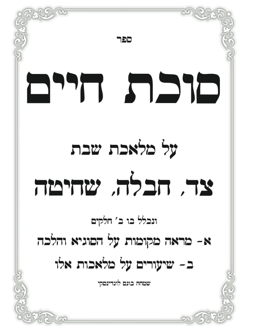 Melachos Shabbos: Tzad, Chavalah, Shechitah - Sukas Chaim cover