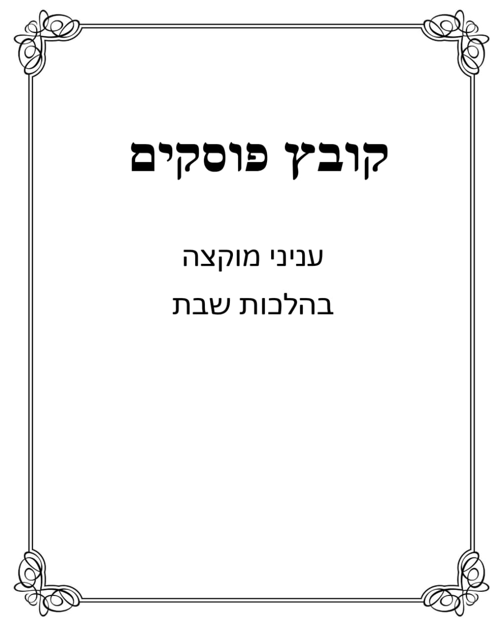 Kovetz Poskim cover