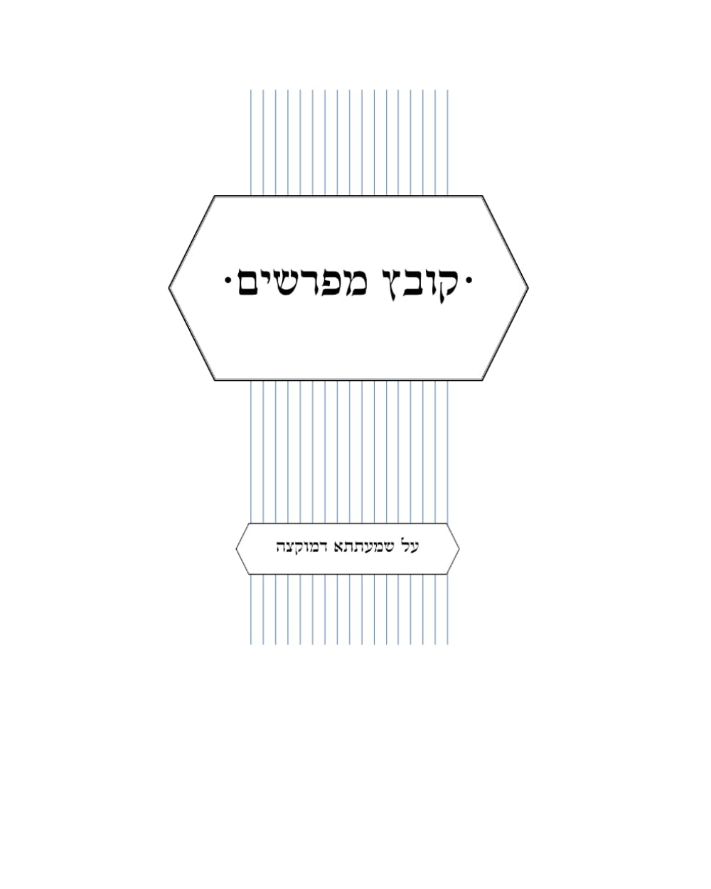 Kovetz Mefarshim cover