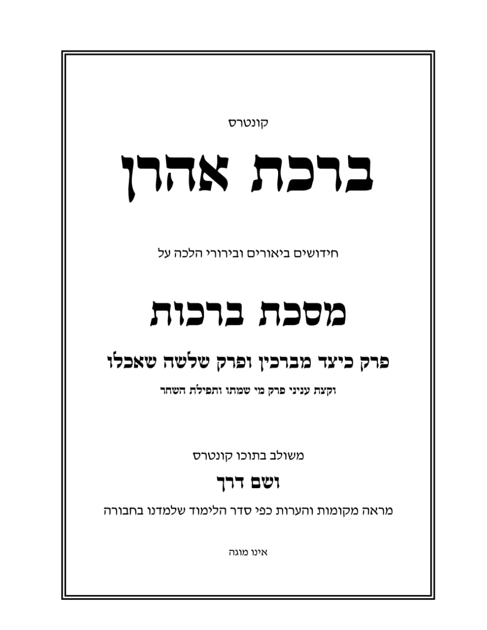 Birkas Aharon: Berachos - Perek Keitzad Mevarchin, Perek Shelosha She'achlu cover