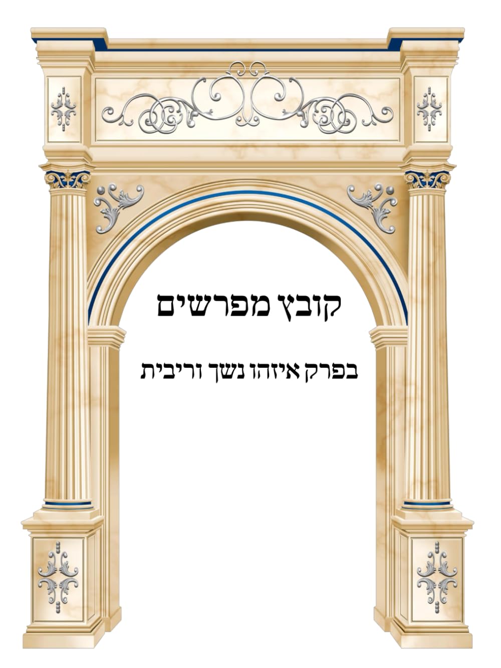 Kovetz Meforshim: Perek Eizehu Neshech V'Ribbis cover