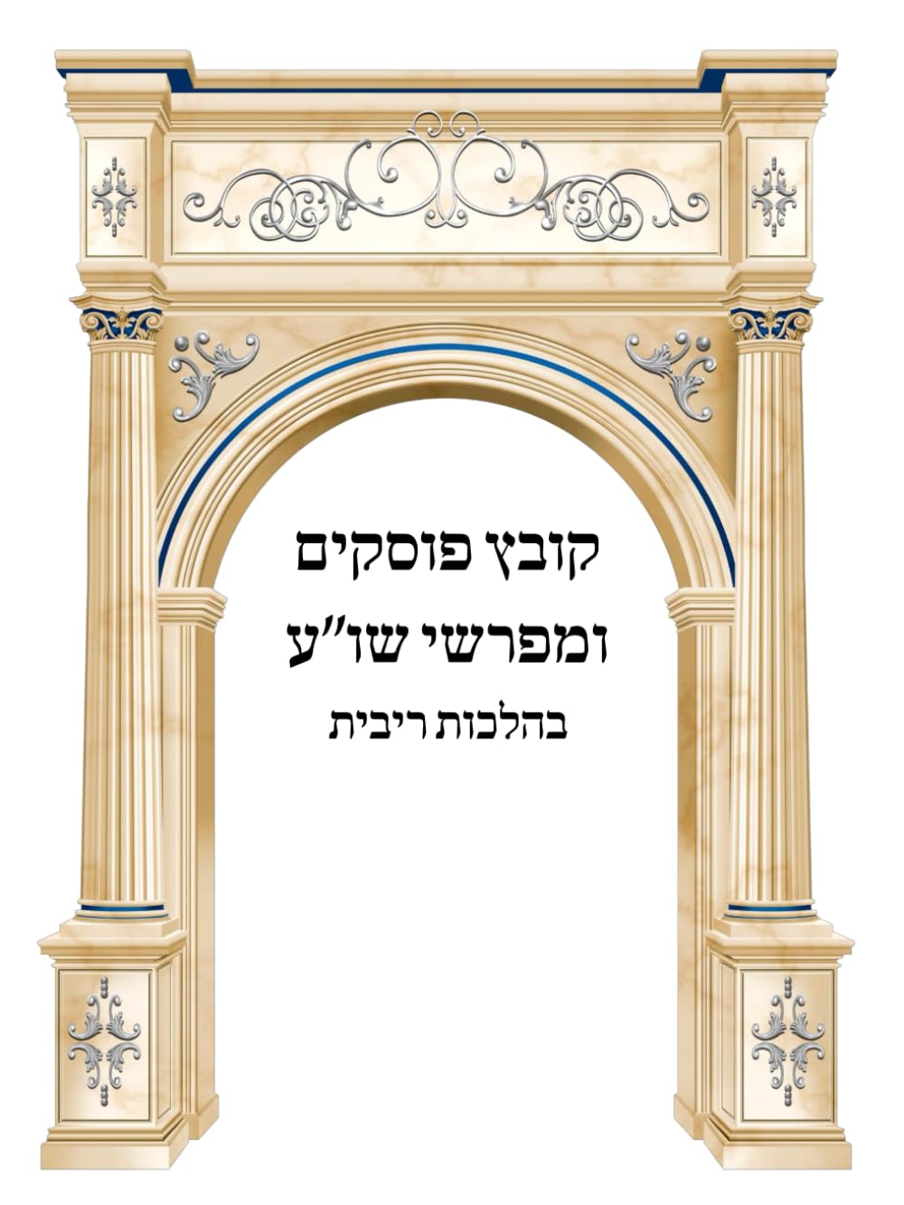 Kovetz Poskim U'Meforshei Shulchan Aruch B'Hilchos Ribbis cover