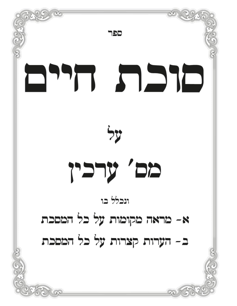 Maseches Arachin: Marei Mekomos U'Beurim - Sukas Chaim cover