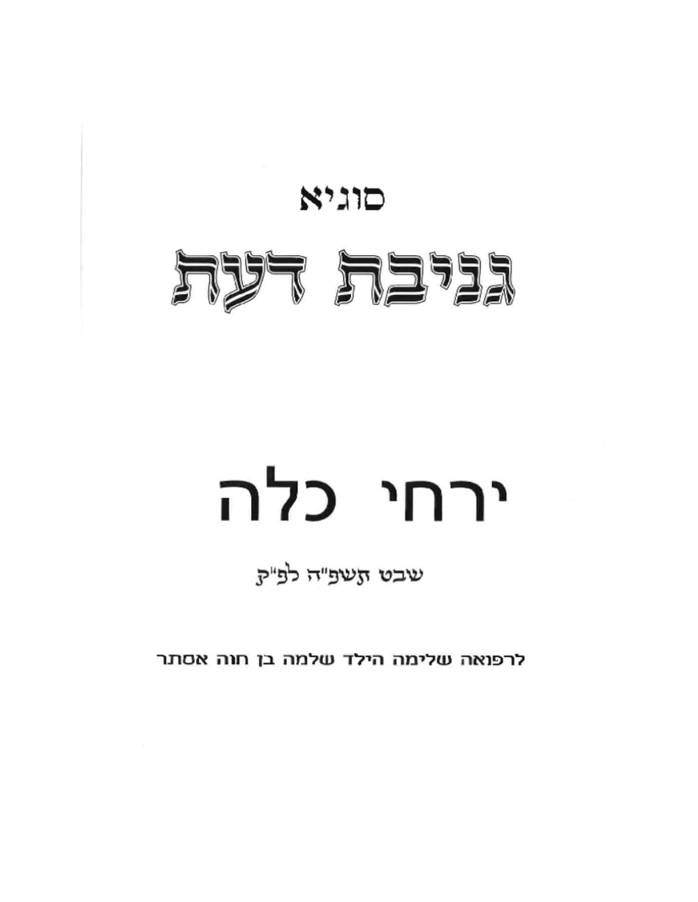 Geneivas Daas: Yarchei Kallah Tiferes Simcha cover
