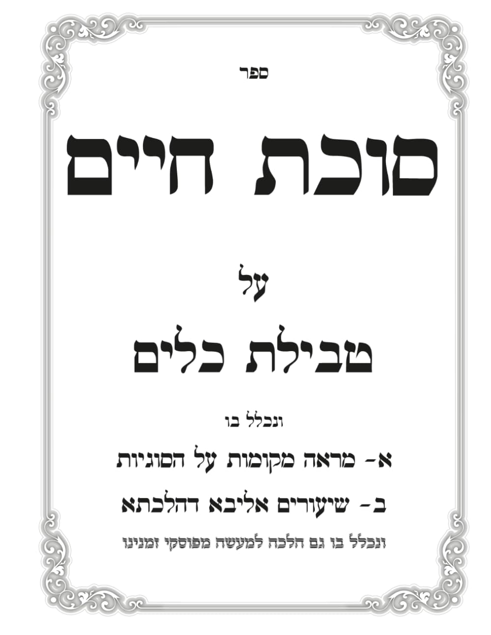 Tevilas Keilim: Sukas Chaim cover