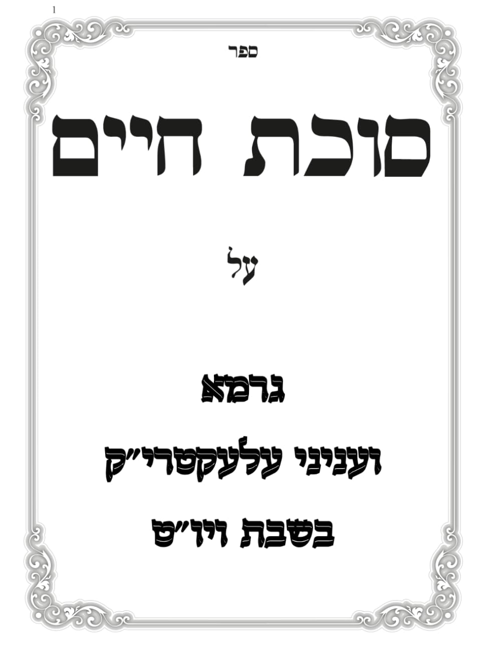 Gerama V'Inyanei Electric B'Shabbos: Sukas Chaim cover