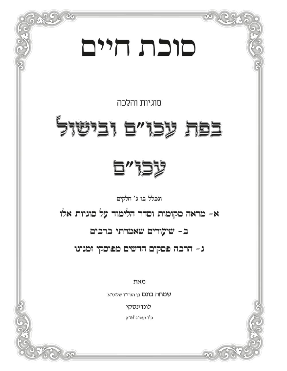 Pas U'Bishul Akum: Sukas Chaim cover