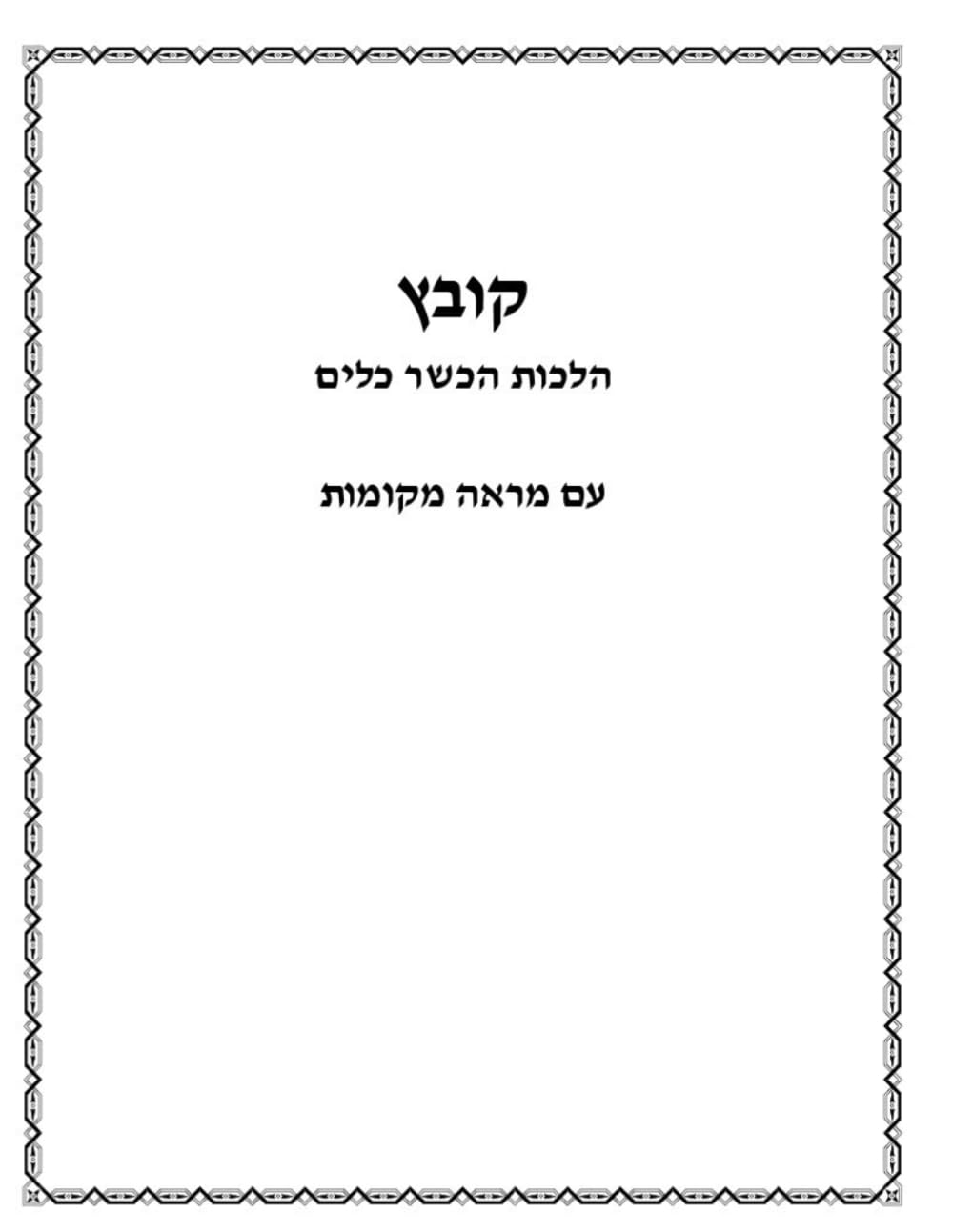 Kovetz Hilchos Hechsher Keilim cover