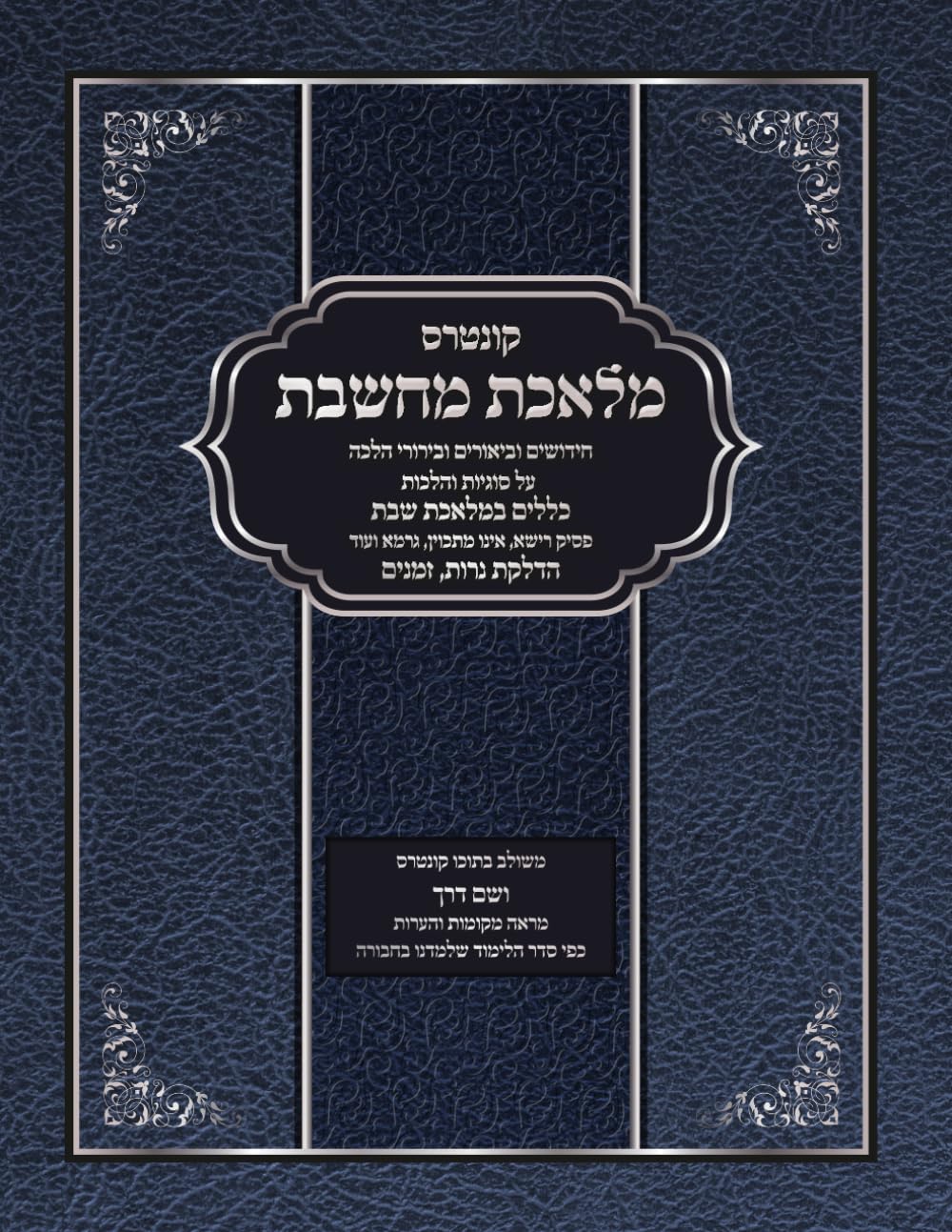 Melechet Machsheves: Klalim, Zemanim V'Hadlakas Neiros cover