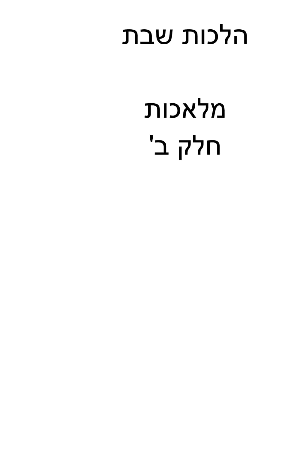 Kovetz Poskim: Hilchos Shabbos Melachos Chelek Beis cover