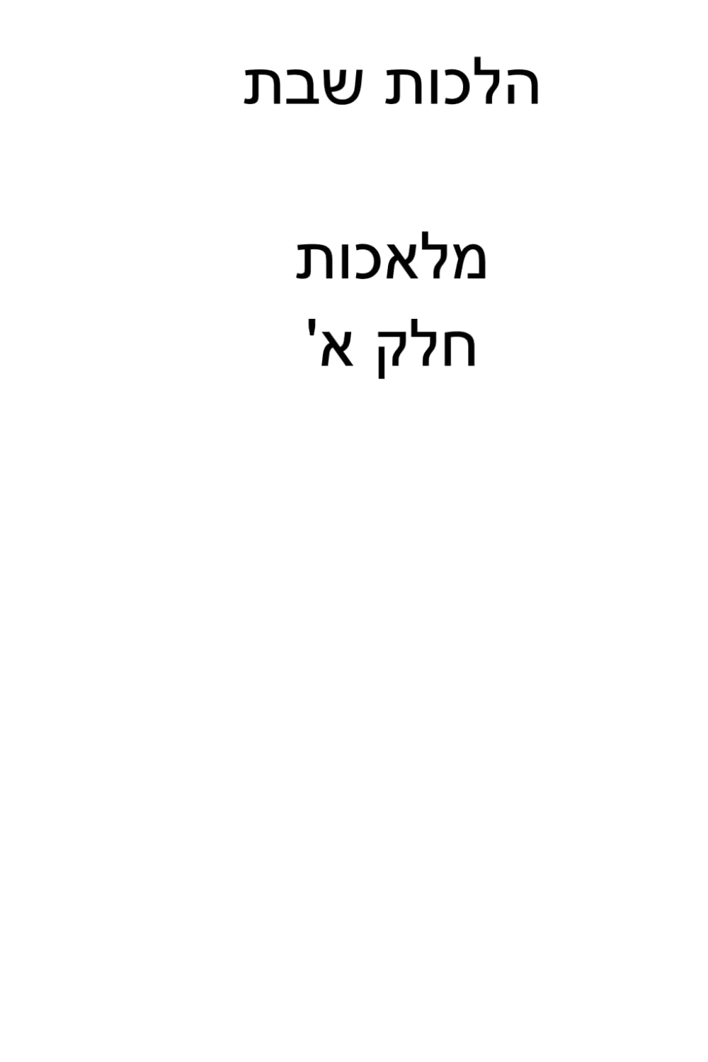 Kovetz Poskim: Hilchos Shabbos Chelek Aleph cover